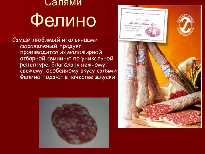 Салями Фелино Самый любимый итальянцами сыровяленый продукт, производится из маложирной отборной свинины