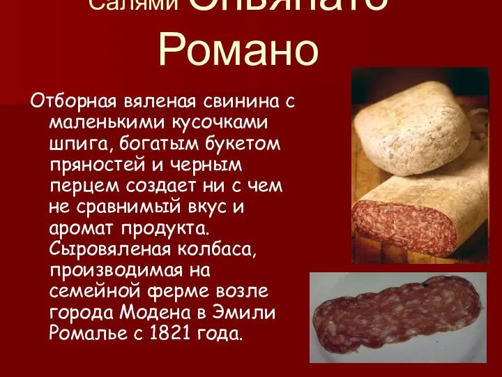 Салями Спьянато Романо Отборная вяленая свинина с маленькими кусочками шпига, богатым букетом