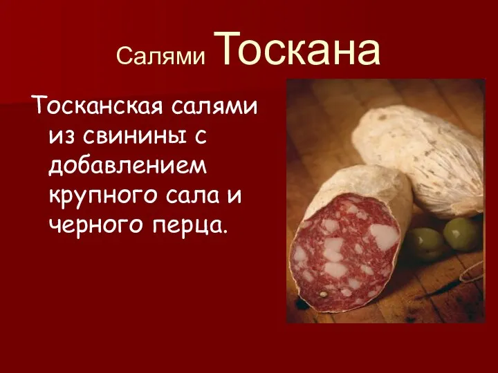 Салями Тоскана Тосканская салями из свинины с добавлением крупного сала и черного перца.