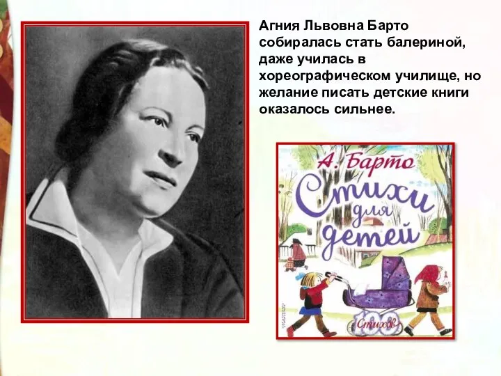 Агния Львовна Барто собиралась стать балериной, даже училась в хореографическом училище, но