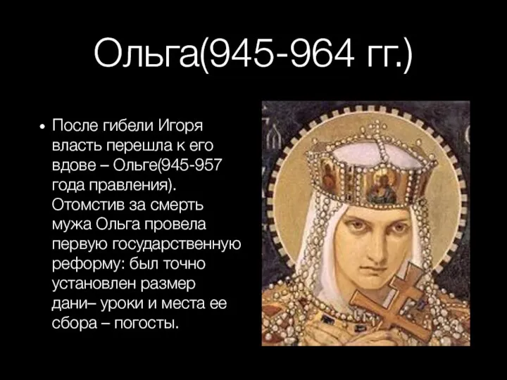 Ольга(945-964 гг.) После гибели Игоря власть перешла к его вдове – Ольге(945-957