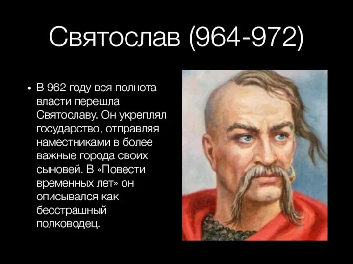 Святослав (964-972) В 962 году вся полнота власти перешла Святославу. Он укреплял