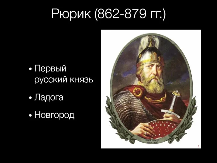 Рюрик (862-879 гг.) Первый русский князь Ладога Новгород