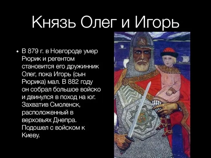 Князь Олег и Игорь В 879 г. в Новгороде умер Рюрик и