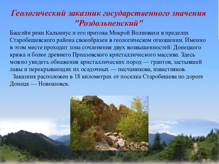 Геологический заказник государственного значения "Роздольненский" Бассейн реки Кальмиус и его притока Мокрой