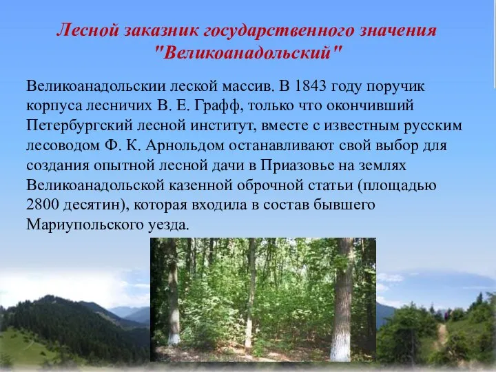 Лесной заказник государственного значения "Великоанадольский" Великоанадольскии леской массив. В 1843 году поручик