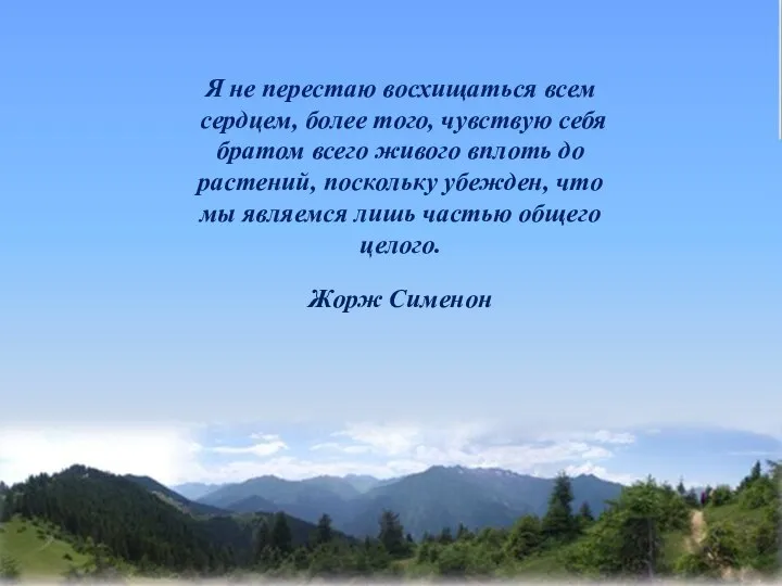 Я не перестаю восхищаться всем сердцем, более того, чувствую себя братом всего