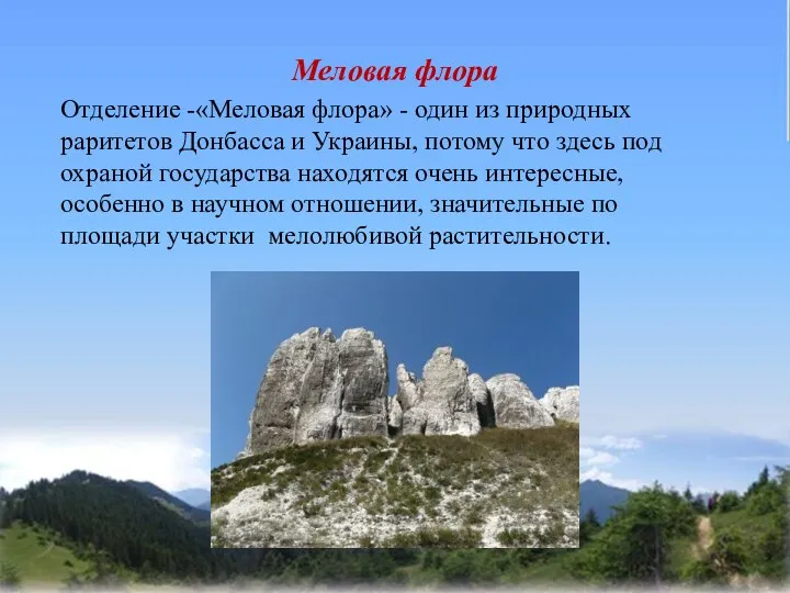 Меловая флора Отделение -«Меловая флора» - один из природных раритетов Донбасса и