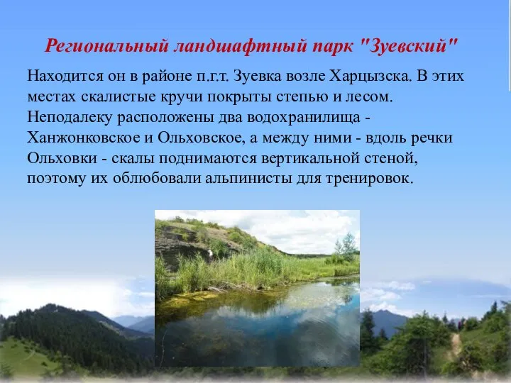 Региональный ландшафтный парк "Зуевский" Находится он в районе п.г.т. Зуевка возле Харцызска.