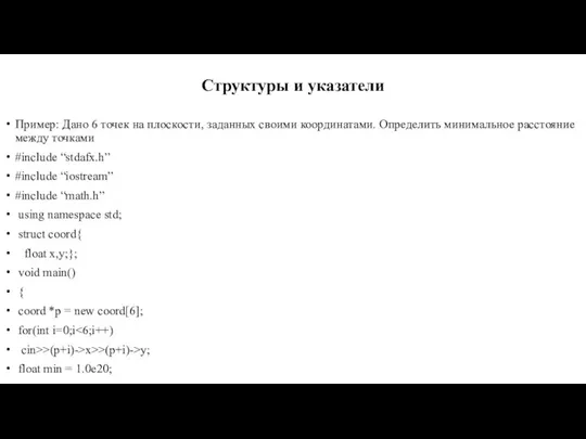 Структуры и указатели Пример: Дано 6 точек на плоскости, заданных своими координатами.