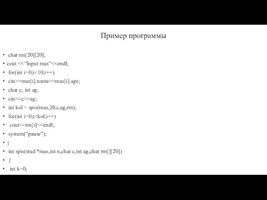 Пример программы char rm[20][20]; cout for(int i=0;i cin>>mas[i].name>>mas[i].age; char c; int ag;