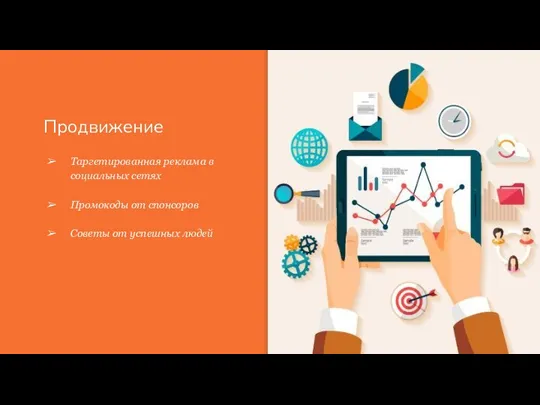 Продвижение Таргетированная реклама в социальных сетях Промокоды от спонсоров Советы от успешных людей
