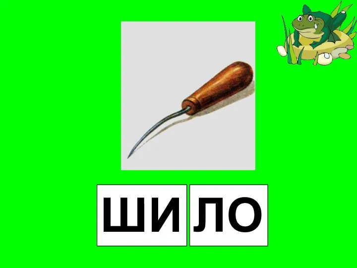 ШИ ЛО