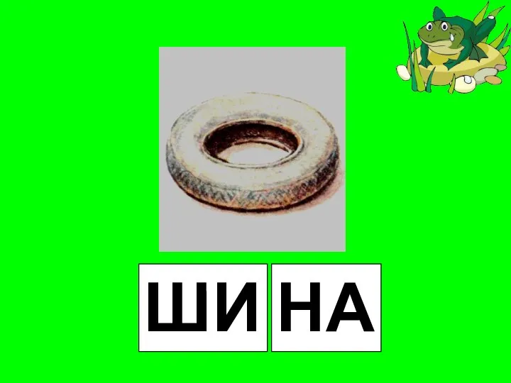 ШИ НА