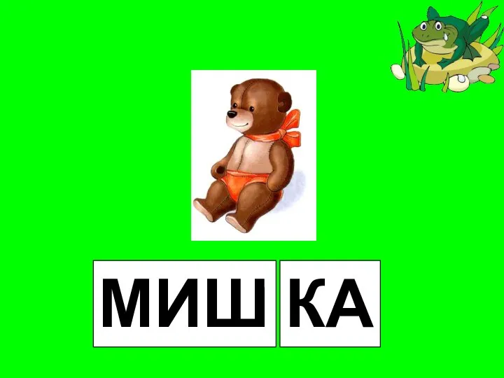 МИШ КА