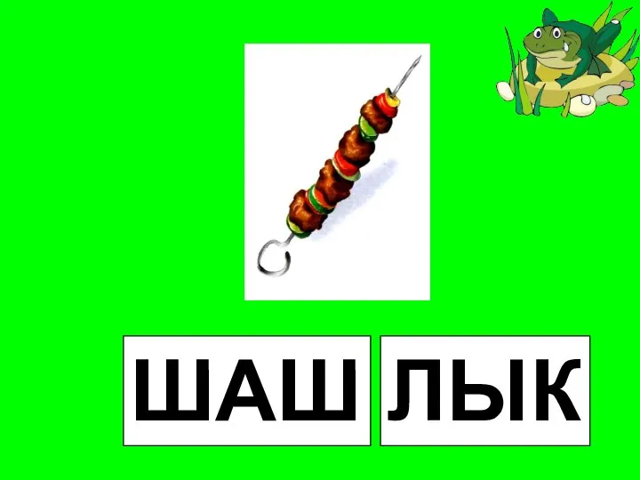 ШАШ ЛЫК