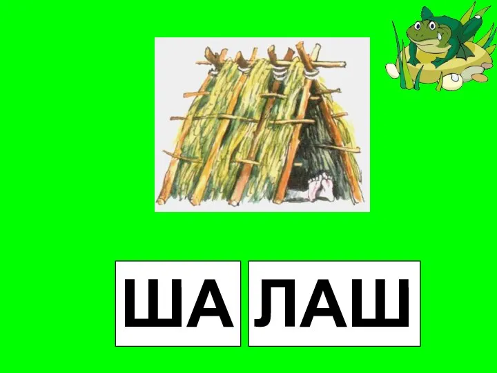 ША ЛАШ