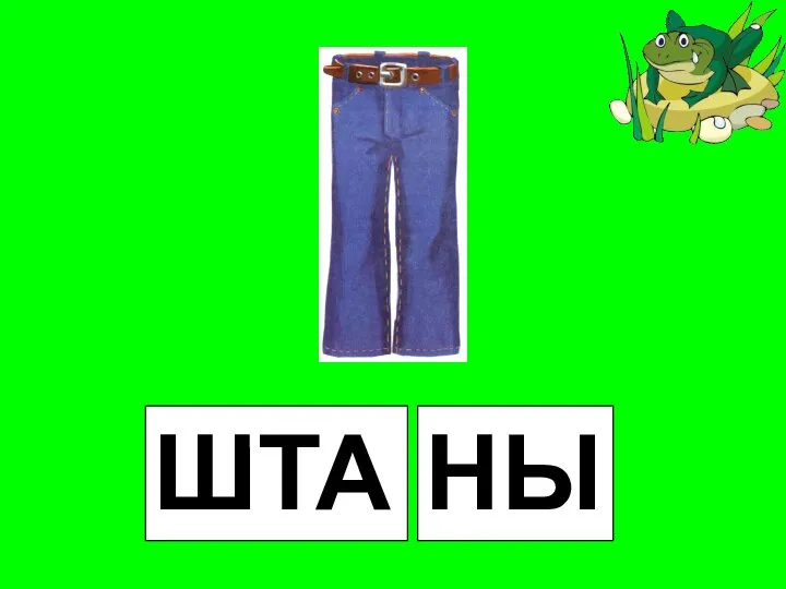 ШТА НЫ