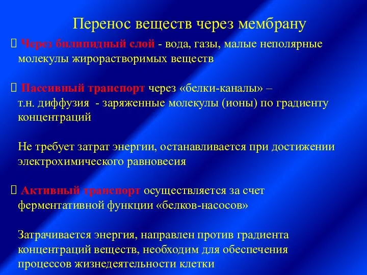 Перенос веществ через мембрану Через билипидный слой - вода, газы, малые неполярные