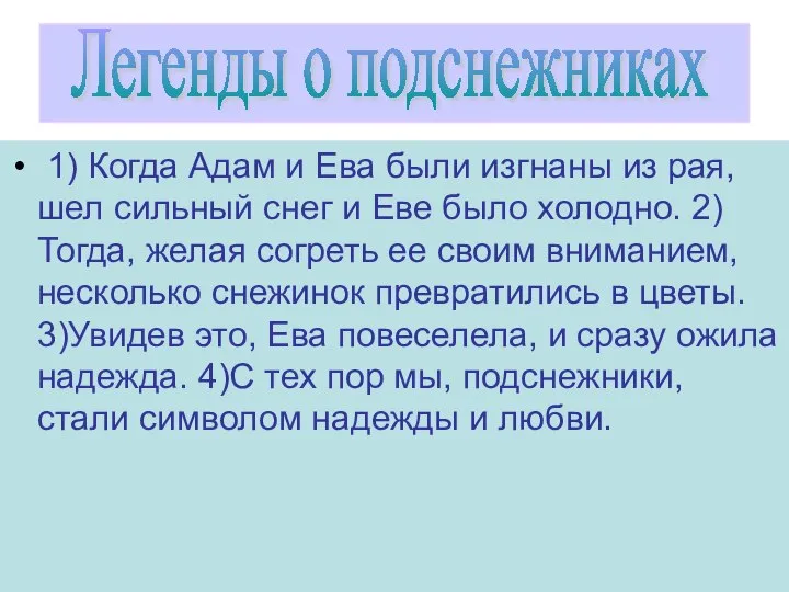 1) Когда Адам и Ева были изгнаны из рая, шел сильный снег