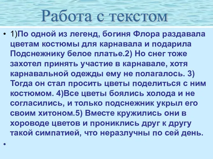 1)По одной из легенд, богиня Флора раздавала цветам костюмы для карнавала и