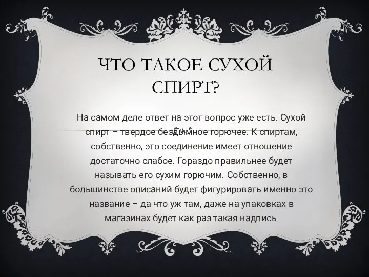 ЧТО ТАКОЕ СУХОЙ СПИРТ? На самом деле ответ на этот вопрос уже