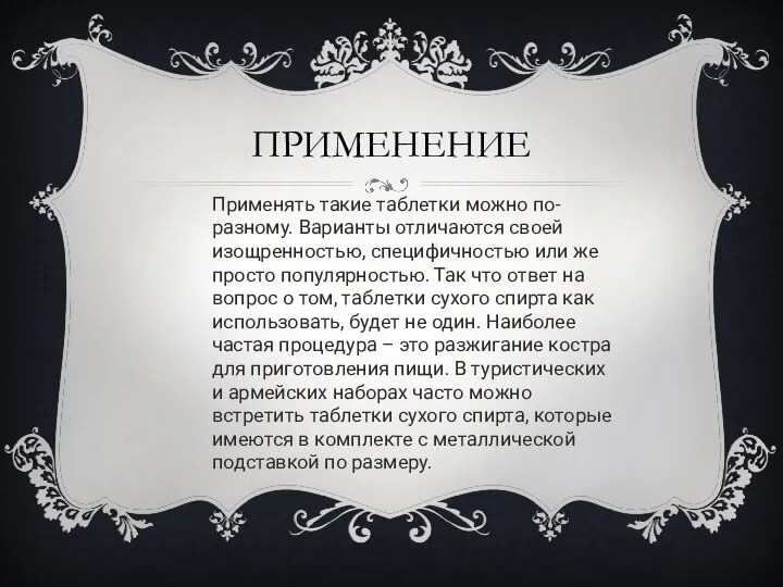 ПРИМЕНЕНИЕ Применять такие таблетки можно по-разному. Варианты отличаются своей изощренностью, специфичностью или