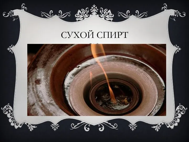 СУХОЙ СПИРТ