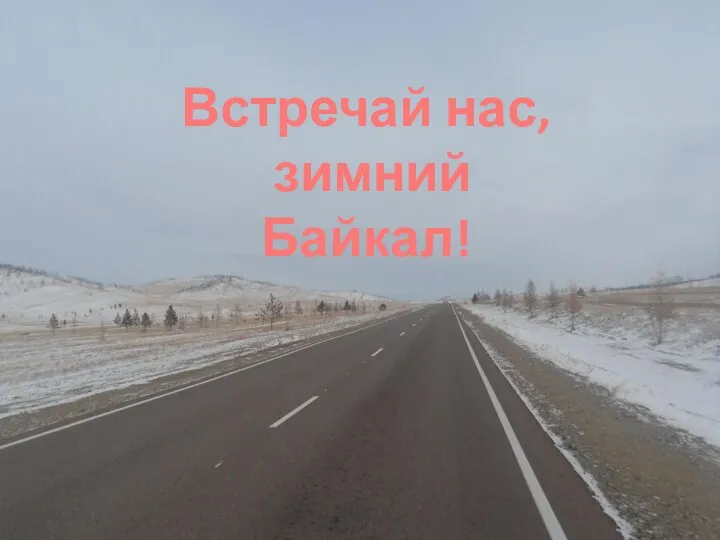 Встречай нас, зимний Байкал!