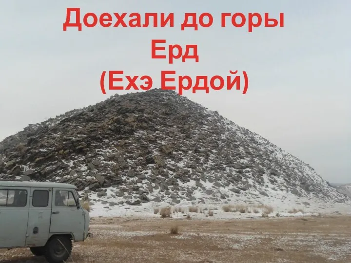 Доехали до горы Ерд (Ехэ Ердой)