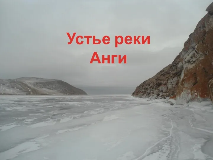 Устье реки Анги