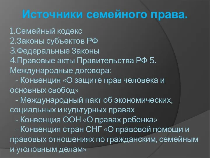 1.Семейный кодекс 2.Законы субъектов РФ 3.Федеральные Законы 4.Правовые акты Правительства РФ 5.Международные