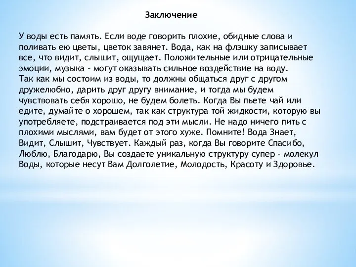 Заключение У воды есть память. Если воде говорить плохие, обидные слова и