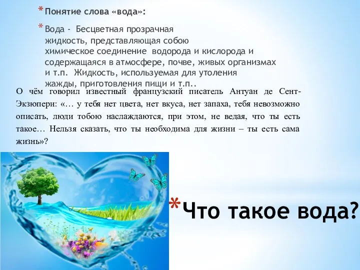 Что такое вода? Понятие слова «вода»: Вода - Бесцветная прозрачная жидкость, представляющая