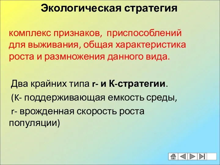 комплекс признаков, приспособлений для выживания, общая характеристика роста и размножения данного вида.