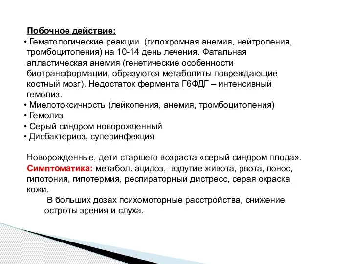 Побочное действие: Гематологические реакции (гипохромная анемия, нейтропения, тромбоцитопения) на 10-14 день лечения.