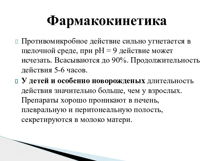 Противомикробное действие сильно угнетается в щелочной среде, при рН = 9 действие