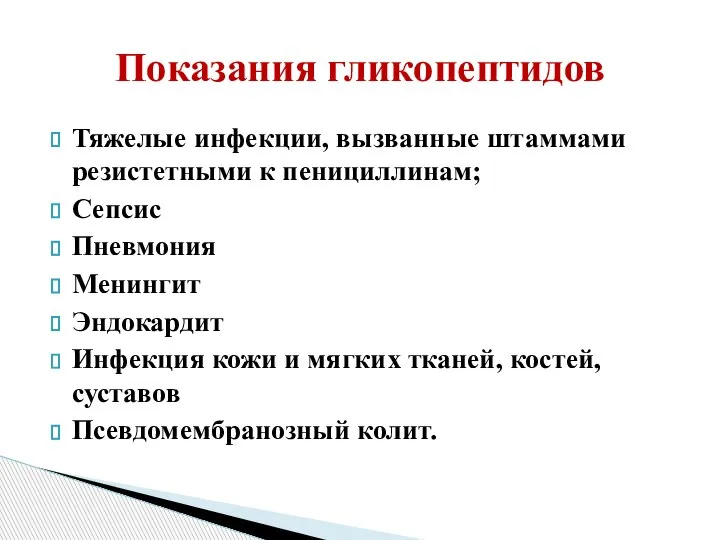 Тяжелые инфекции, вызванные штаммами резистетными к пенициллинам; Сепсис Пневмония Менингит Эндокардит Инфекция