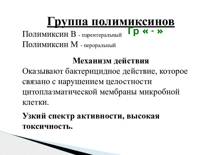 Группа полимиксинов Полимиксин В - парентеральный Полимиксин М - пероральный Механизм действия