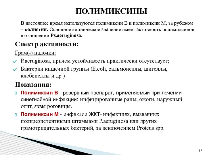 ПОЛИМИКСИНЫ В настоящее время используются полимиксин В и полимиксин М, за рубежом