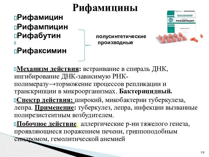 Рифамицины Рифамицин Рифампицин Рифабутин полусинтетические производные Рифаксимин Механизм действия: встраивание в спираль