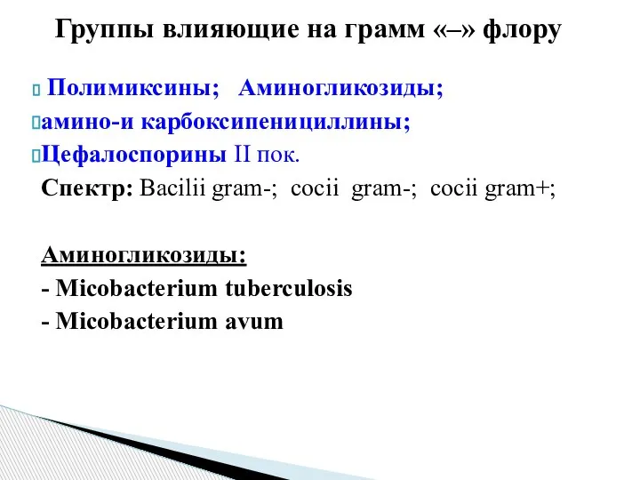 Группы влияющие на грамм «–» флору Полимиксины; Аминогликозиды; амино-и карбоксипенициллины; Цефалоспорины II