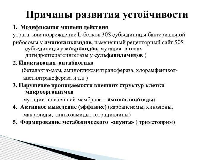 Причины развития устойчивости 1. Модификация мишени действия утрата или повреждение L-белков 30S