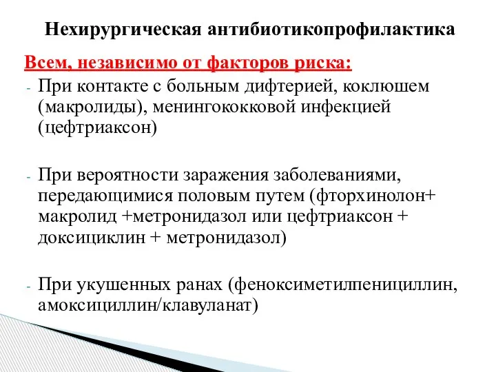 Нехирургическая антибиотикопрофилактика Всем, независимо от факторов риска: При контакте с больным дифтерией,