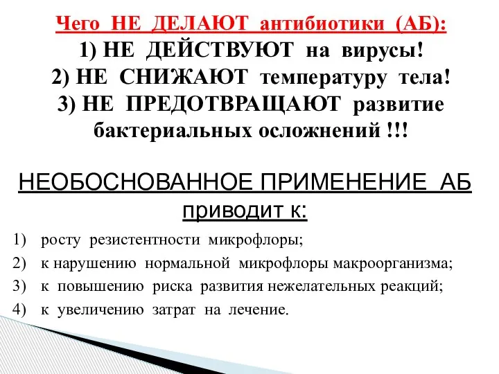 Чего НЕ ДЕЛАЮТ антибиотики (АБ): 1) НЕ ДЕЙСТВУЮТ на вирусы! 2) НЕ