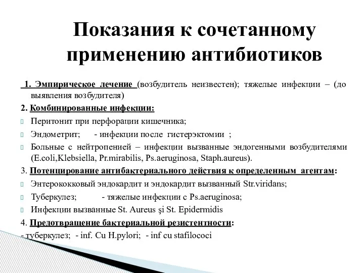 Показания к сочетанному применению антибиотиков 1. Эмпирическое лечение (возбудитель неизвестен); тяжелые инфекции