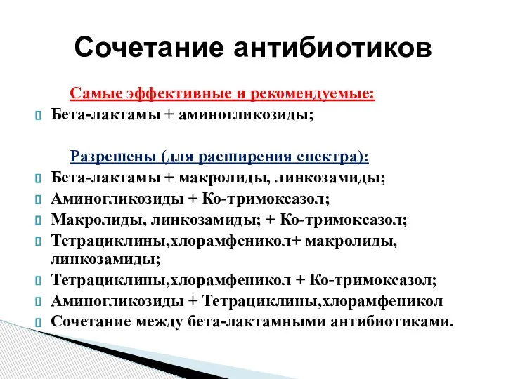 Сочетание антибиотиков Самые эффективные и рекомендуемые: Бета-лактамы + аминогликозиды; Разрешены (для расширения