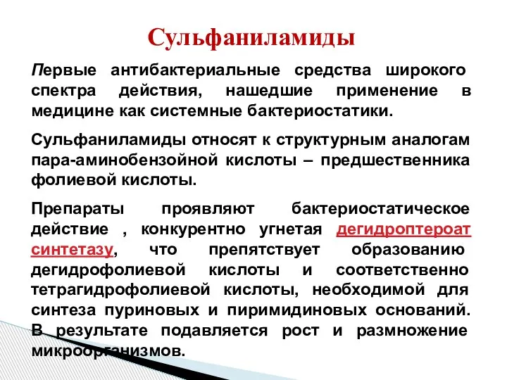 Сульфаниламиды Первые антибактериальные средства широкого спектра действия, нашедшие применение в медицине как