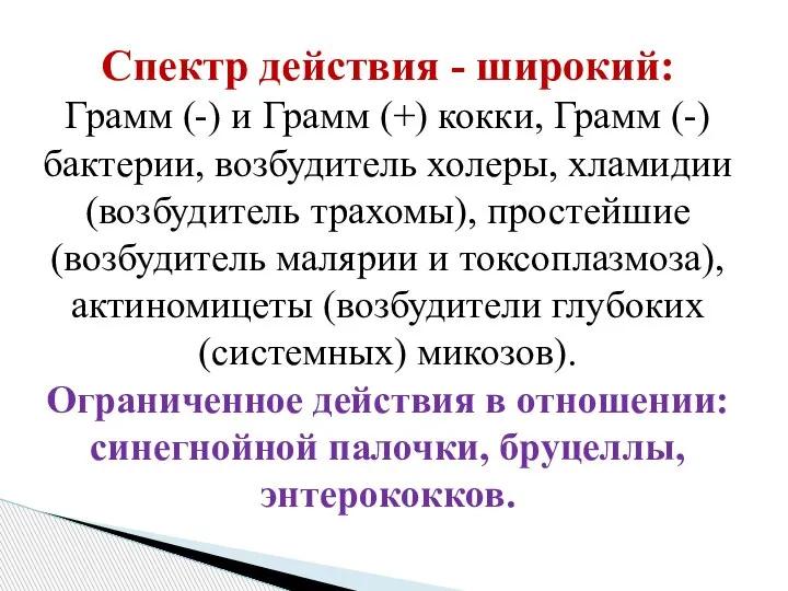 Спектр действия - широкий: Грамм (-) и Грамм (+) кокки, Грамм (-)