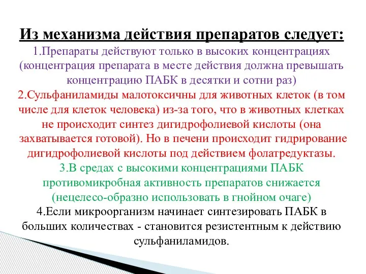 Из механизма действия препаратов следует: 1.Препараты действуют только в высоких концентрациях (концентрация